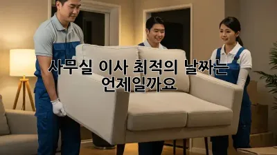 사무실 이사, 최적의 날짜는 언제일까요?