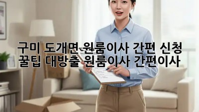 구미 도개면 원룸이사 간편 신청 🚀 꿀팁 대방출! #원룸이사 #간편이사