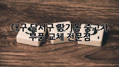 대구 달서구 장기동 중고차 부품 교체 전문점