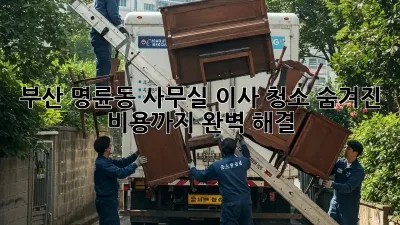 부산 명륜동 사무실 이사 청소: 숨겨진 비용까지 완벽 해결!