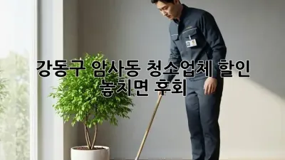 ✨강동구 암사동 청소업체 할인✨ 놓치면 후회! 😲