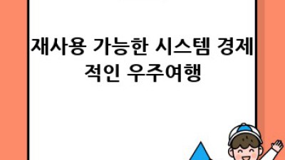 스타십: 우주탐험의 새 지평을 열다