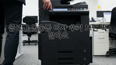 종로구 동숭동 이사, 후기 보면 딱 알아요!