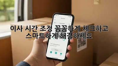 이사 시간 조정: 꼼꼼하게 체크하고 스마트하게 해결하세요!