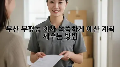 부산 부평동 이사, 똑똑하게 예산 계획 세우는 방법!